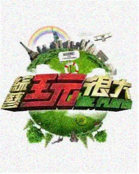 舞台之外 音乐综艺免费视频大全